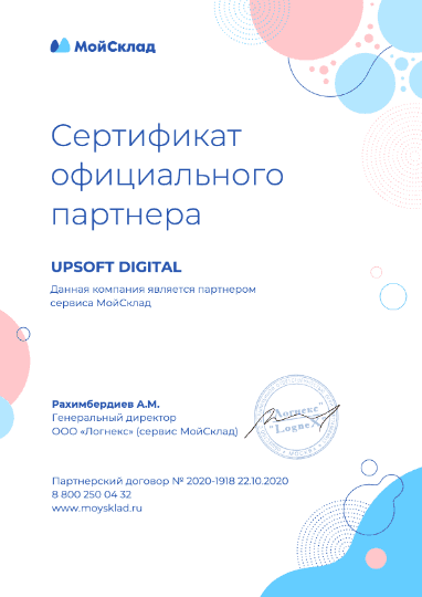 Сертификат официального партнёра МойСклад
